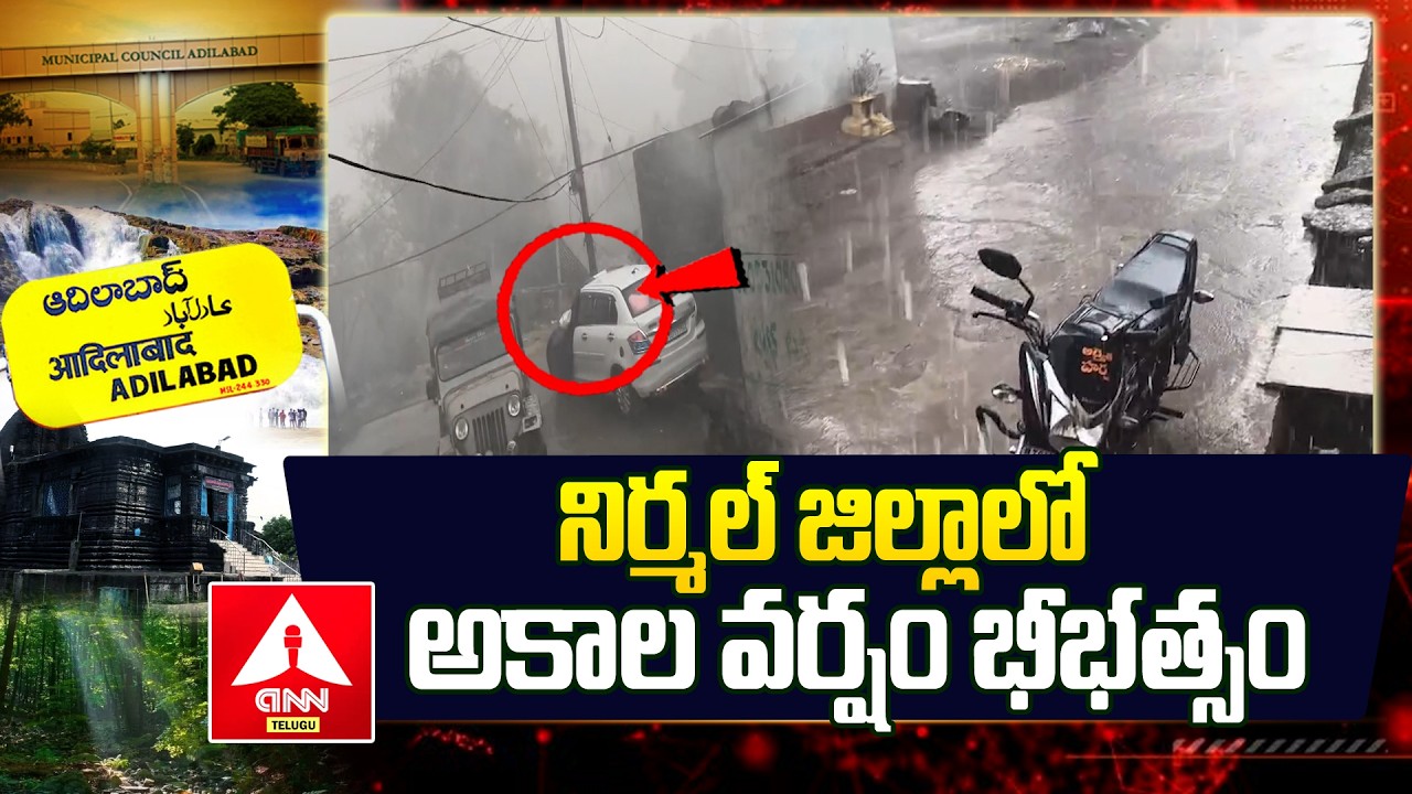 Adilabad : నిర్మల్ జిల్లాలో అకాల వర్షం భీభత్సం..! | Heavy Rains in Nirmal District | ANN Telugu
