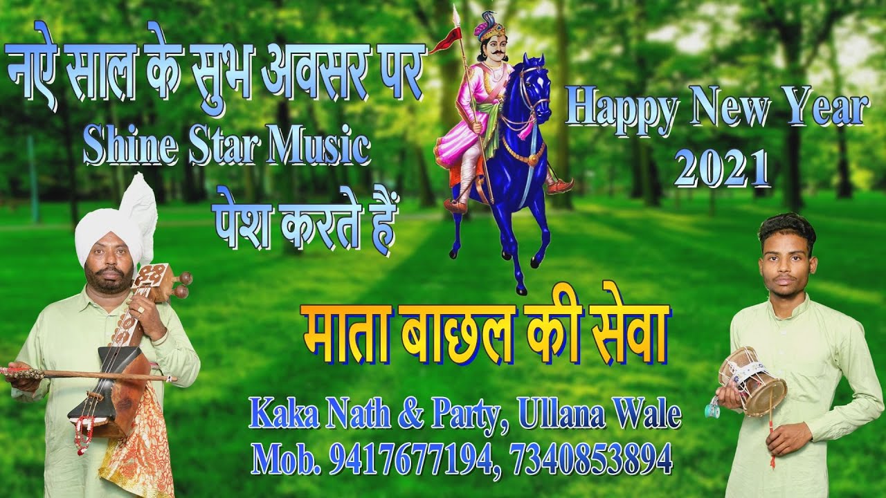 Mata Bachal Ki Sewa | Mai Bachal Ki Sewa | Kaka Nath & Party Ullana Wale | Goga Ji Katha | 2022