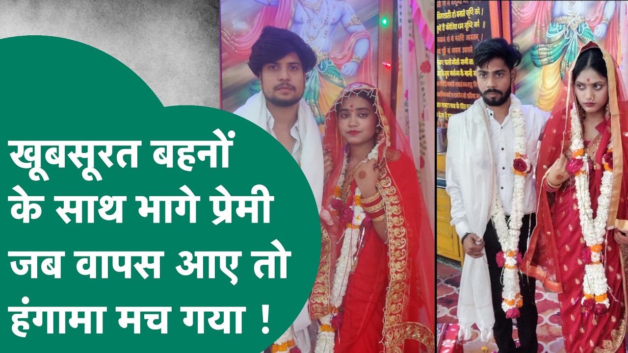 मुस्लिम समाज की चचेरी बहनों को लेकर गए हिंदू चचेरे भाई जब वापस लौटे तो अलग ही नजारा था ! |MP Tak