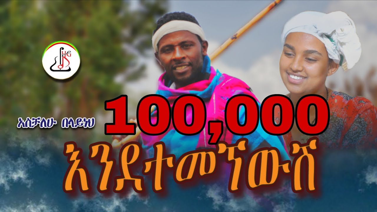 አስቻለው በላይነህ - እንደተመኘውሽ (Aschalew Belayneh-Endetemegnewsh) New Ethiopian Music 2025 (Offcial video)