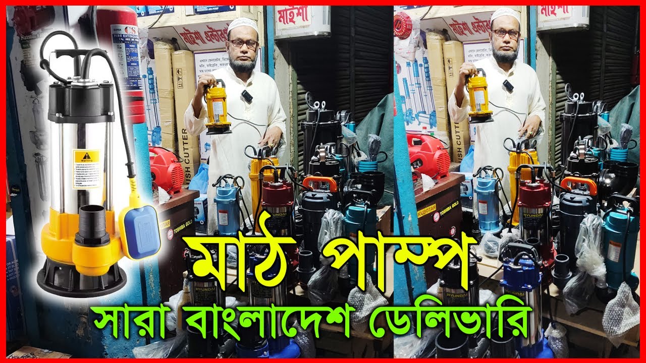 সকল প্রকার মাঠ পাম্প || মাইশা এন্টারপ্রাইজ