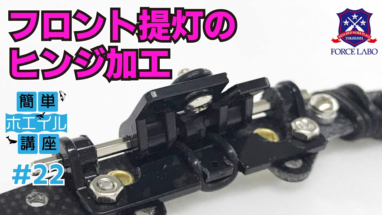 【簡単ホエイル講座 #22】フロント提灯の要となるヒンジ部分製作。滑らかな稼働は丁寧な加工から！