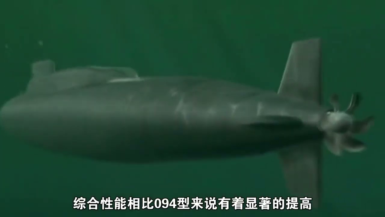the Chinese Navy submarine 096, NATO code name Tang class 未来核力量的杀手锏，中国海军潜艇096型，北约代号唐级