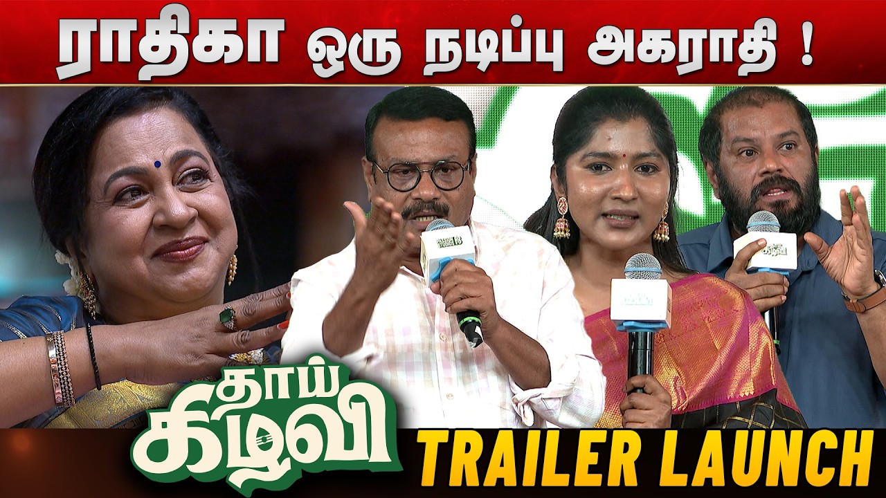 Actor Ilavarasu, Muthukumar, Actress Raichal Rabecca Speech | Thaai Kizhavi Trailer Launch