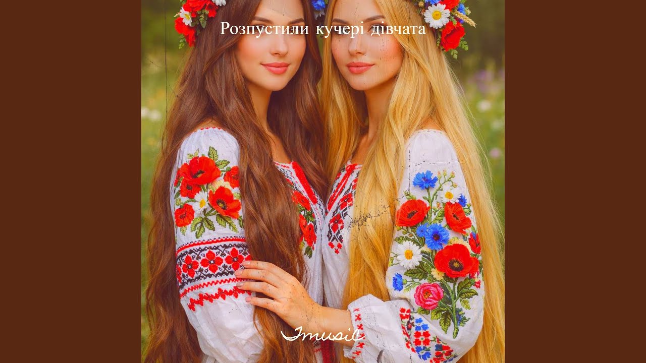 Розпустили кучері дівчата