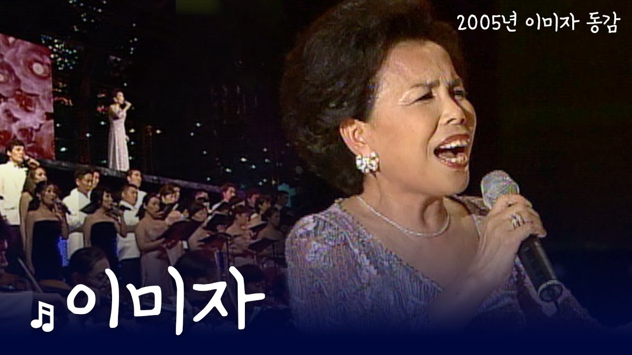 🌹 엘리제의 여왕, 이미자 동감 콘서트 (feat. 성시경, 장윤정) (2005년)