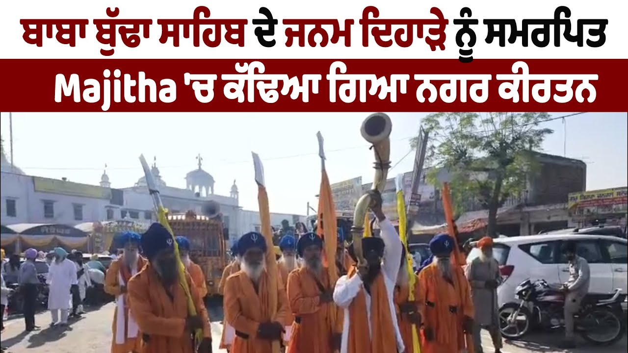 ਬਾਬਾ ਬੁੱਢਾ ਸਾਹਿਬ ਦੇ ਜਨਮ ਦਿਹਾੜੇ ਨੂੰ ਸਮਰਪਿਤ Majitha 'ਚ ਕੱਢਿਆ ਗਿਆ ਨਗਰ ਕੀਰਤਨ | DainikSavera