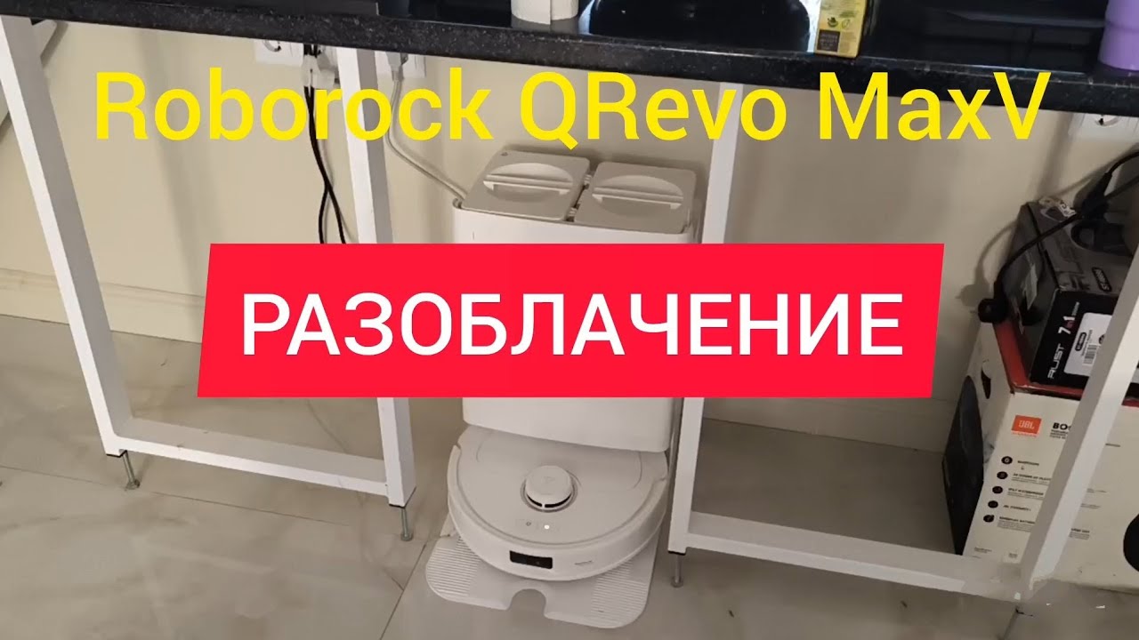Робот-пылесос Roborock Qrevo Max V отзыв после использования
