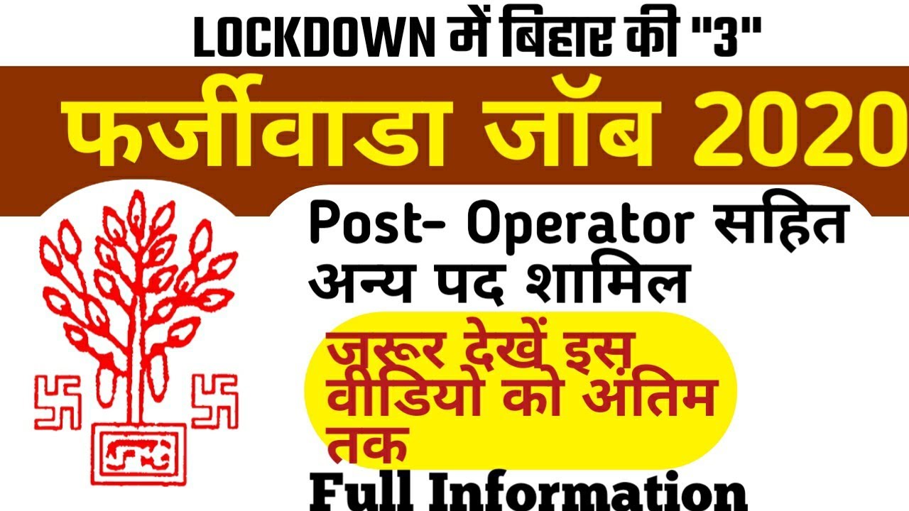 बिहार में लॉक-डाउन के दौरान फर्जीवाडा जॉब 2020|bihar Fake Vacancy Updates| bihar Fake Recruitment-