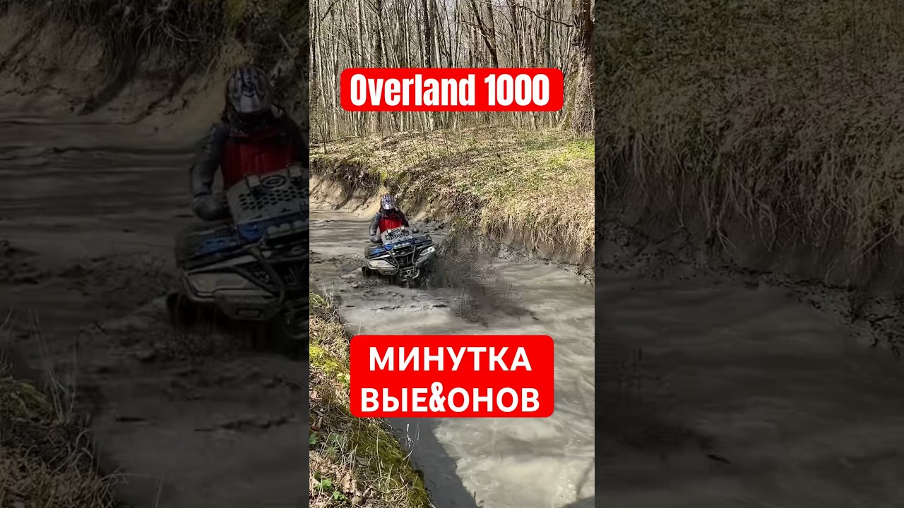 Overland 1000 #atv #cfmoto #overland #квадроцикл #atvoffroad #atvlife #краснодарскийкрай #горы