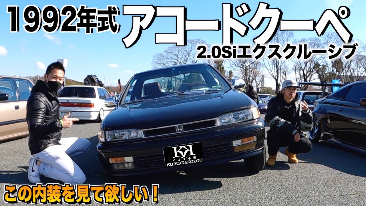 【激渋】ホンダアコードクーペの内装外装レビュー/平成初期に女にモテた日本ローライダー 【くるま小僧】