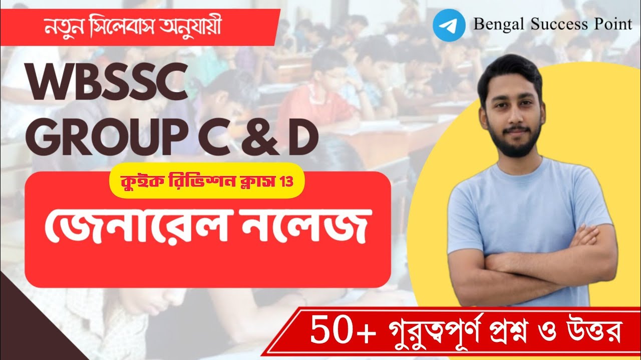 জেনারেল নলেজ | WBSSC Group C And D GK Quick Revision Class 13 | 50+ গুরুত্বপূর্ণ প্রশ্ন ও উত্তর 