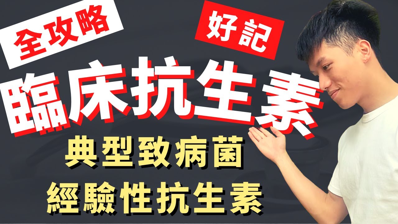 【臨床抗生素教學】讀了很多次抗生素還是不知道怎麼選嗎？經驗性抗生素推薦！典型致病細菌GPC,GNB！抗生素個論、Penicillin, Cepha-, -penem！院內感染、抗藥性細菌！善良的路障