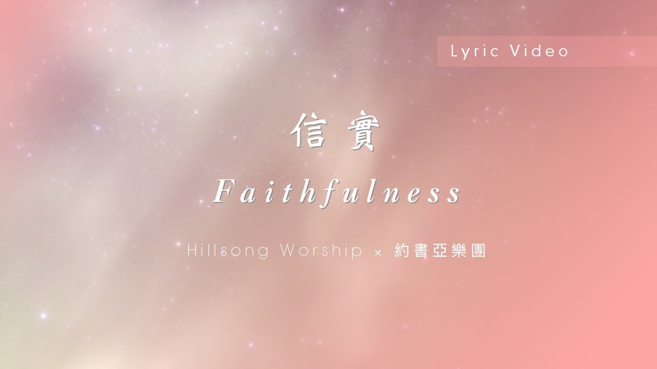 【信實 / Faithfulness】官方歌詞MV - Hillsong Worship ft. 約書亞樂團、周巽光