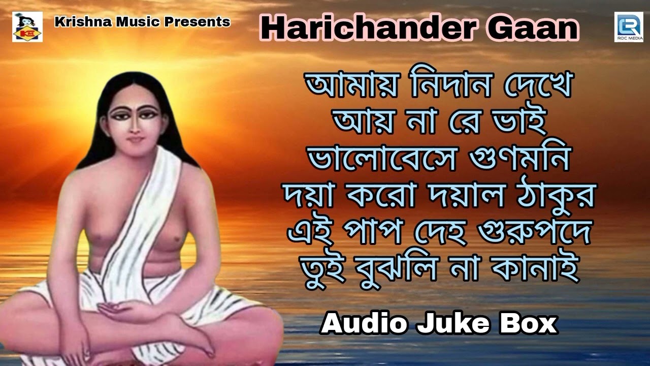 হরি সংগীত l হরিচাঁদের গান | Harichander Gaan | Hari Sangeet | Bengali Devotional Song 2022