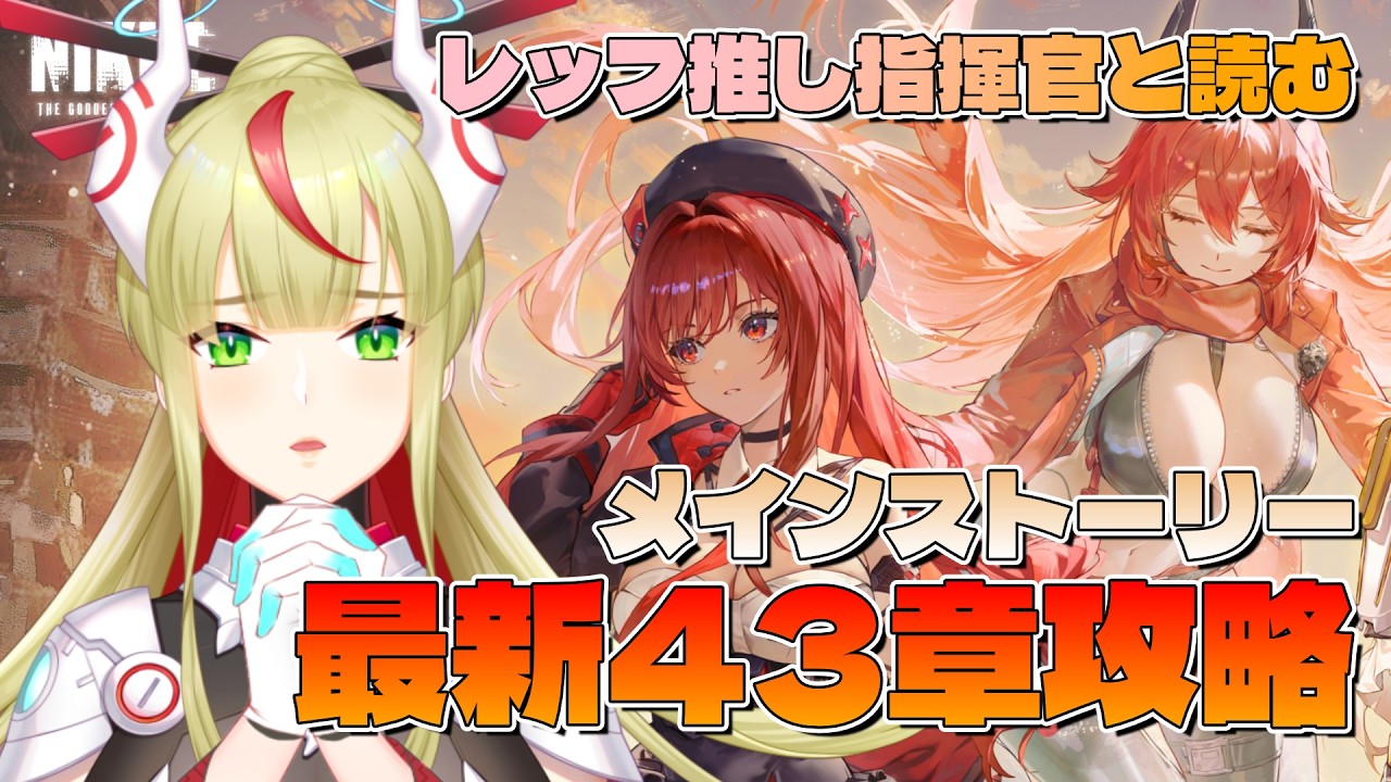 【 #NIKKE 178】待望の新章追加！43章「鍵」リアルタイム攻略！ついに二人の継承者の邂逅か…？【 出雲弥生｜IZUMOProject 】 #84E