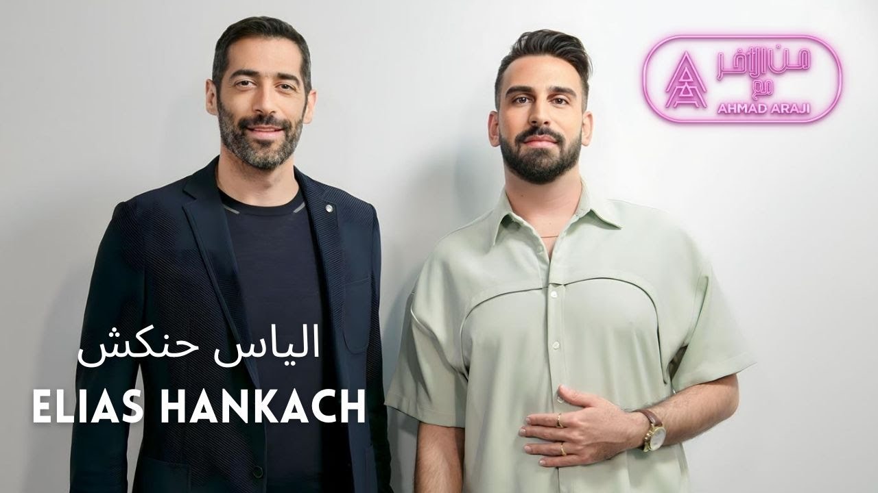 من الاخر مع Ahmad Araji | الياس حنكش - Episode 5