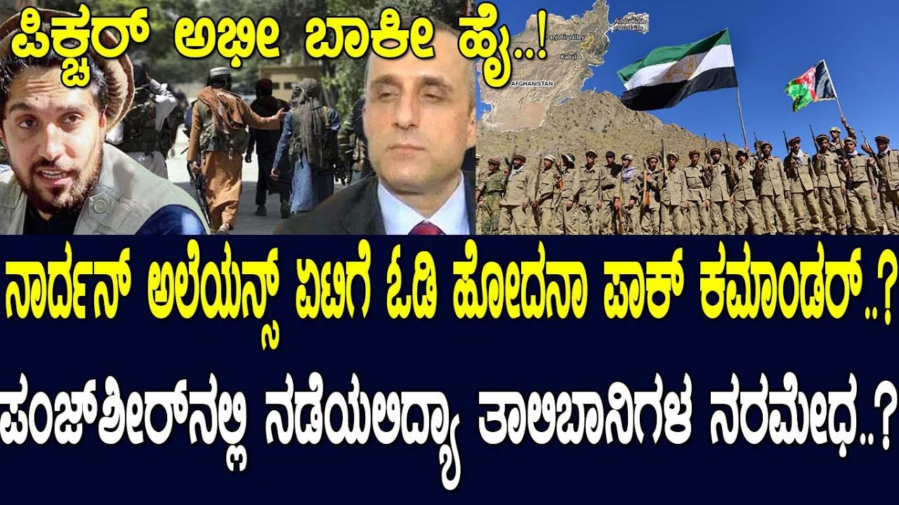 ಪಿಕ್ಚರ್‌ ಅಭೀ ಬಾಕೀ ಹೈ..! ನಾರ್ದನ್‌ ಅಲೆಯನ್ಸ್‌ ಏಟಿಗೆ ಓಡಿ ಹೋದನಾ ಪಾಕ್‌ ಕಮಾಂಡರ್..?‌ Afghanistan crisis
