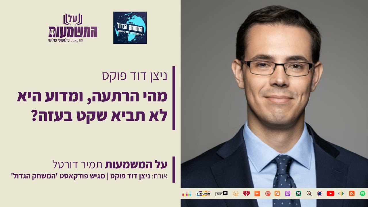 מהי הרתעה ומדוע היא לא תביא שקט בעזה? | ניצן דוד פוקס ועו