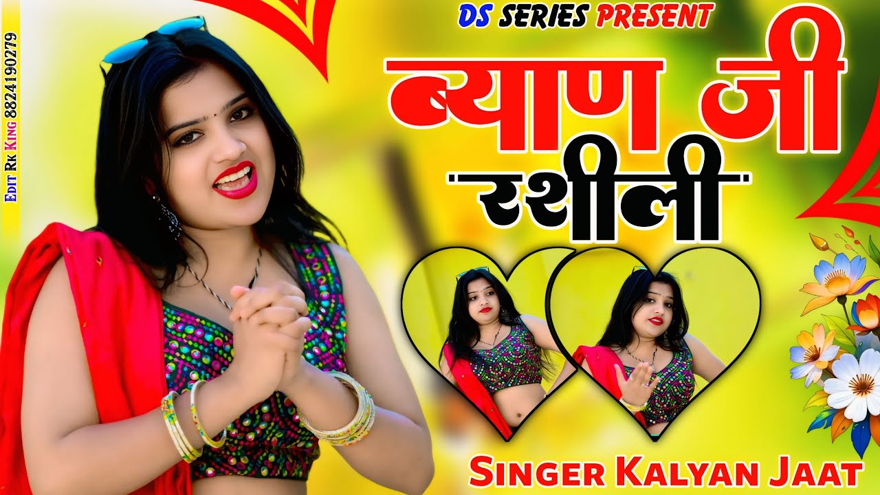 Love You बोले रे ब्याण जी रशीली || Byan Ji Rashili || Kalyan Jaat || #rajasthanisong #nishakumari