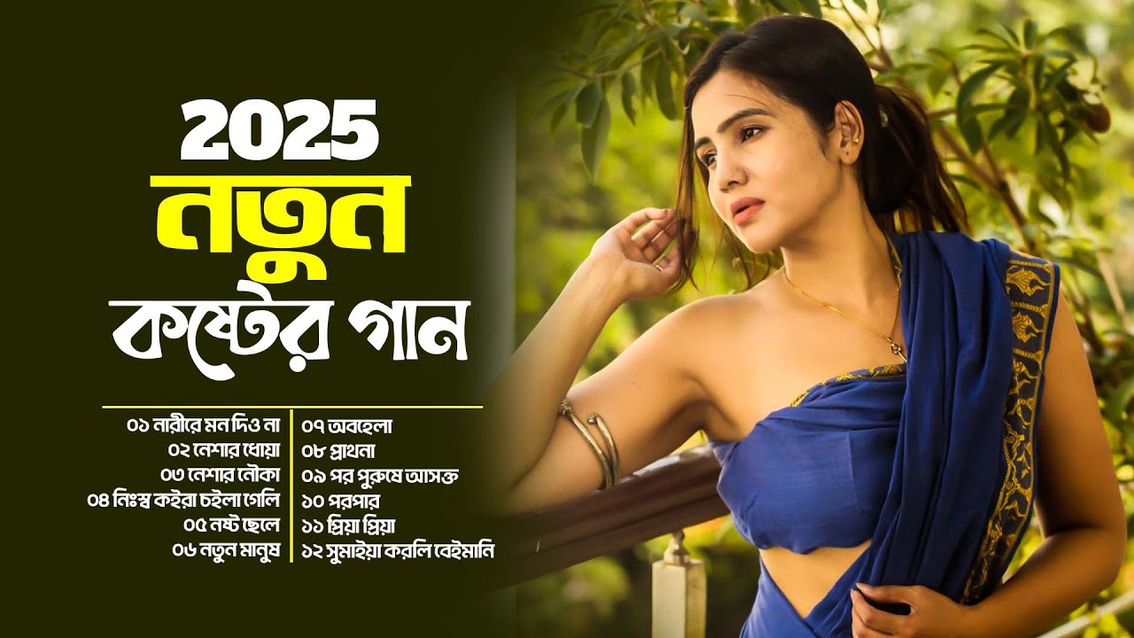 2025 নতুন কষ্টের গান | দুঃখের সমুদ্র | বেদনার গান | Bangla All Sad Song