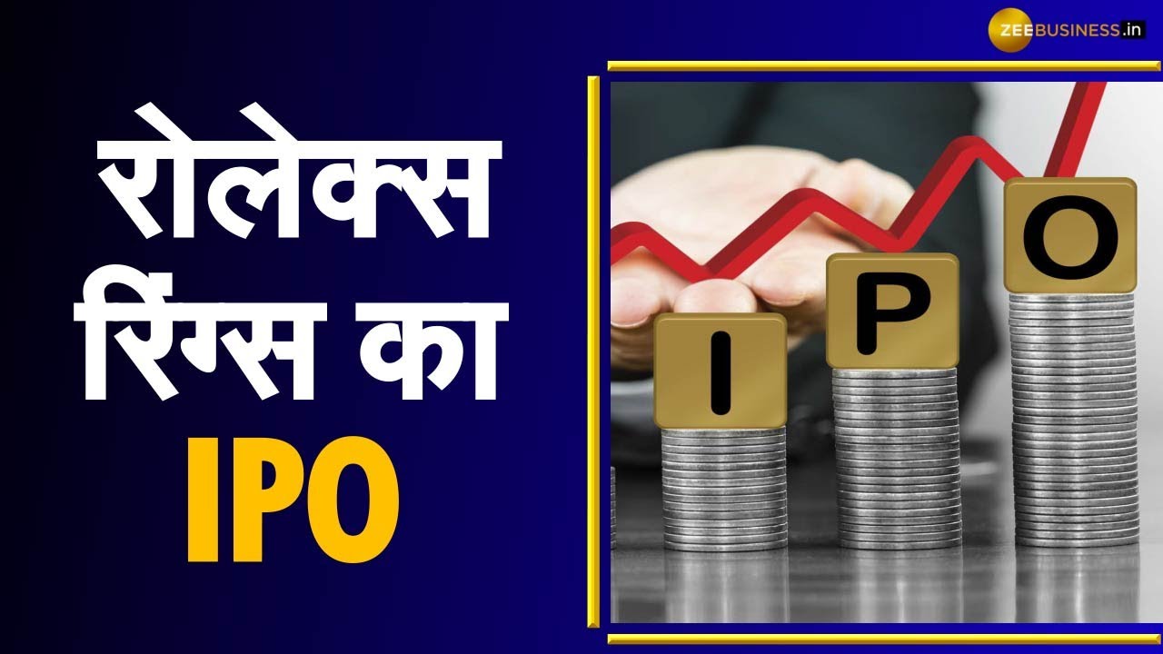Rolex Rings IPO Preview | ज्यादा जोखिम लेने वाले निवेशक Listing Gain के लिए लगाएं पैसा- Anil Singhvi