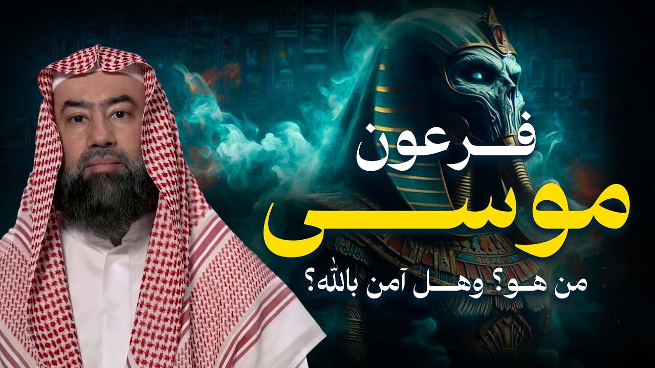 نبيل العوضي | قصة موسى مواجهته لفرعون وكيف عذب في الارض اكثر من مرة!