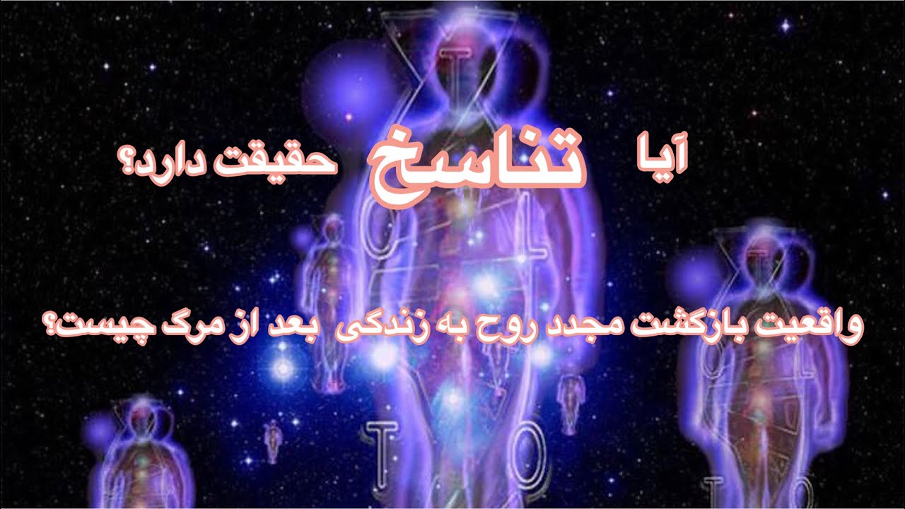 ماهیت و واقعیت تناسخ و ارتباط آن با کارما چیست؟