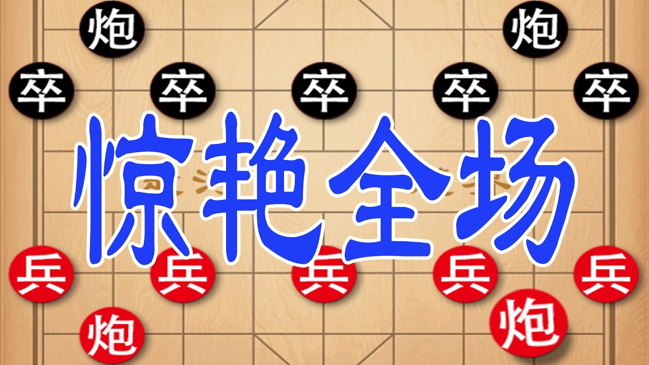 棋仙钟珍弃车强攻巧设杀局，泰山压顶，狭路相逢勇者