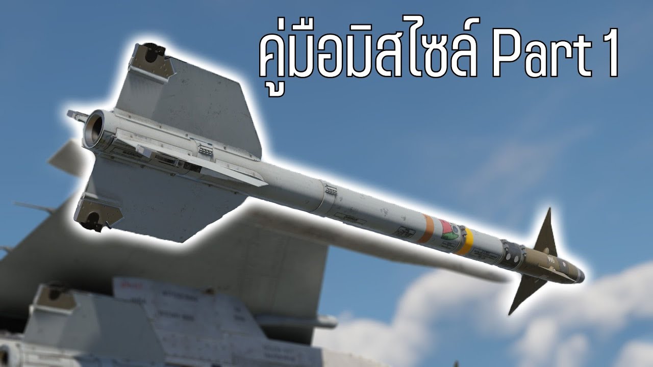 คู่มือมิสไซล์ใน war thunder Part 1