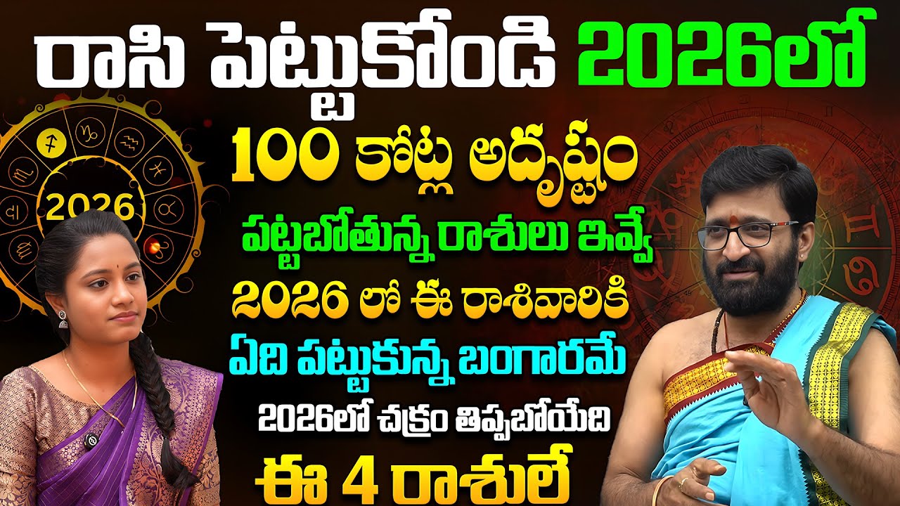 2026లో చక్రం తిప్పబోయేది ఈ 4 రాశులే..పట్టిందల్లా బంగారమే | 2026 Astrology #AstroSyndicate