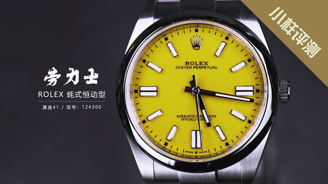 小样评测 - 来聊聊黄面劳力士蚝式恒动型腕表41。 昵称挺可爱皮卡丘！ I 小样玩表