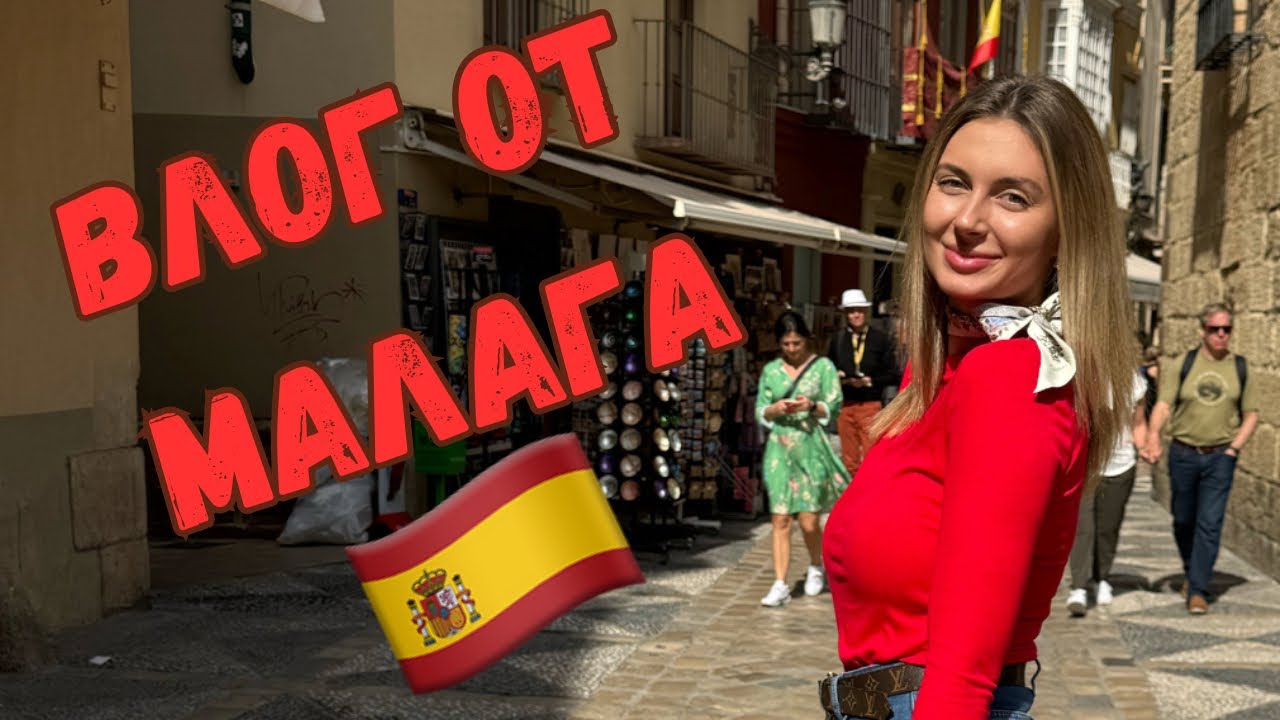 Малага 🇪🇸- перлата на Андалусия💎 Среща с Пикасо 🎨, Колумб 🚢 и испанската корида🐃