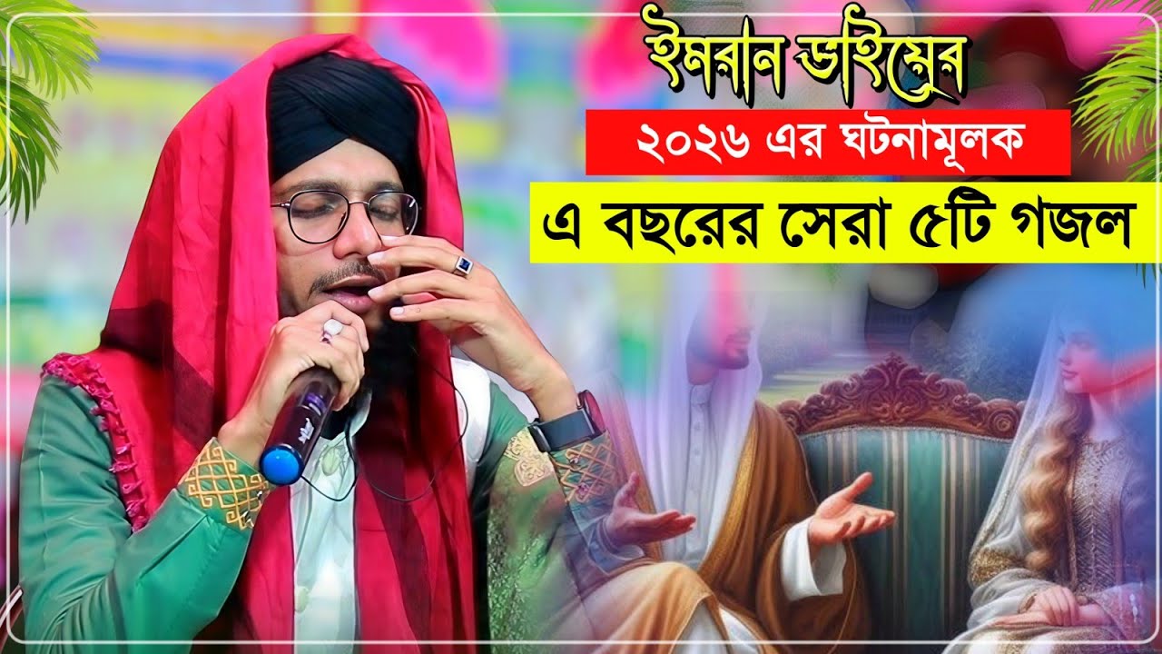 ইমরান ভাইয়ের এবছরের সেরা ঘটনা মূলক সেরা ৫টি গজল┇Md Imran Gojol 2026┇এমডি ইমরান গজল md imran gojol