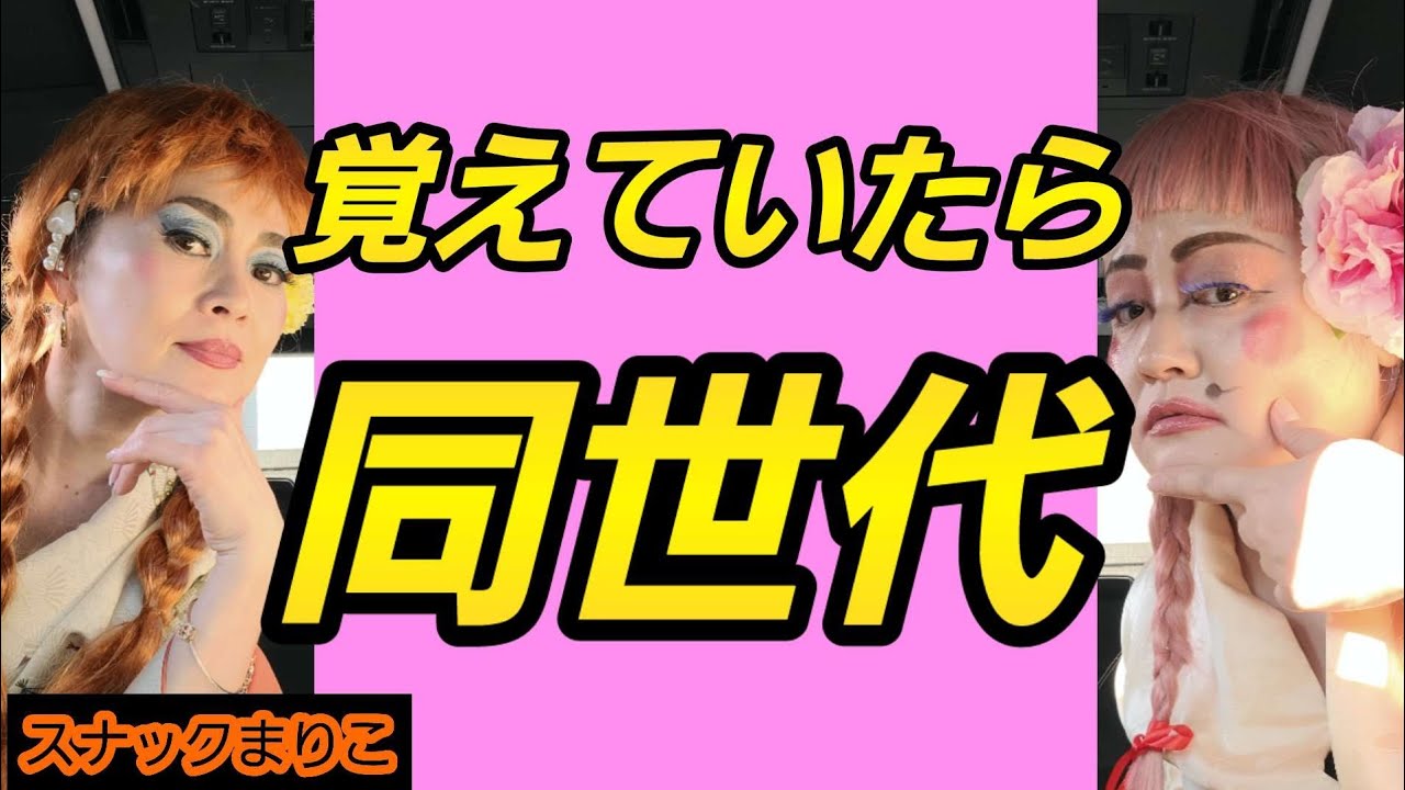 スナックまりこ❤️これ知ってたら同世代のな・か・ま