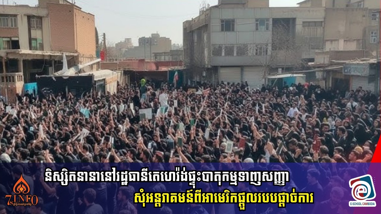 និស្សិតនានានៅរដ្ឋធានីតេហេរ៉ង់ផ្ទុះបាតុកម្មទាញសញ្ញាសុំអន្តរាគមន៍ពីអាមេរិកផ្ដួលរបបផ្ដាច់ការ