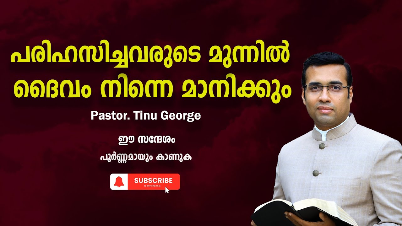 Pastor. Tinu George .Malayalam Christian Message 2024.  പരിഹസിച്ചവരുടെ മുന്നിൽ ദൈവം നിന്നെ മാനിക്കും