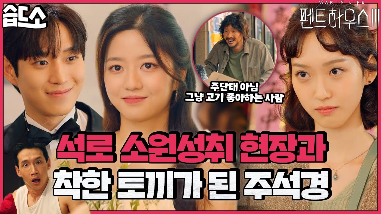 [#습드소] 석로의 파스타 키갈+합동공연=❤ 여러분!!! 우리 석경이 착한 토끼 됐어요🐰 (ft. 세신사 규지니) | 펜트하우스3(Penthouse3) | SBS DRAMA