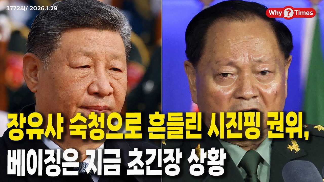 [Why Times 정세분석 3772] 장유샤 숙청으로 흔들린 시진핑 권위, 베이징은 지금 초긴장 상황 (2026.1.29)