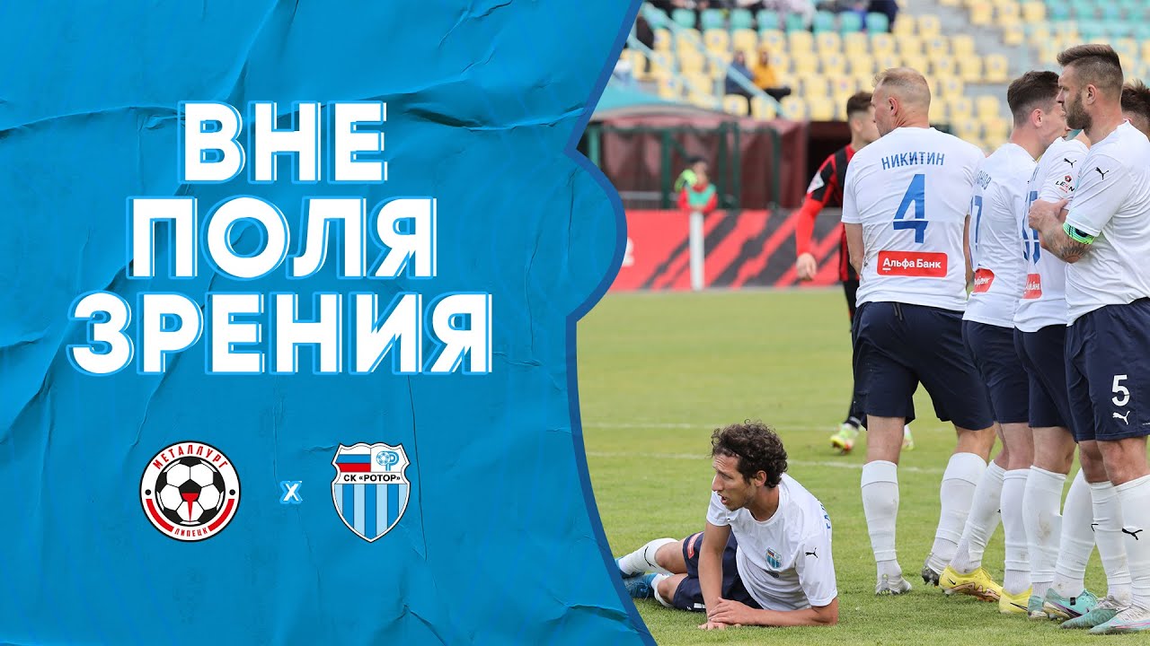 «Металлург» - «Ротор»: Вне поля зрения