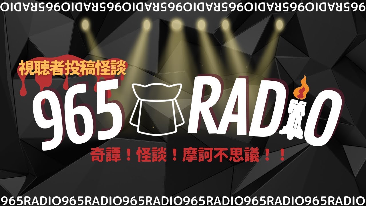 【965RADIO】奇譚怪談摩訶不思議！part14