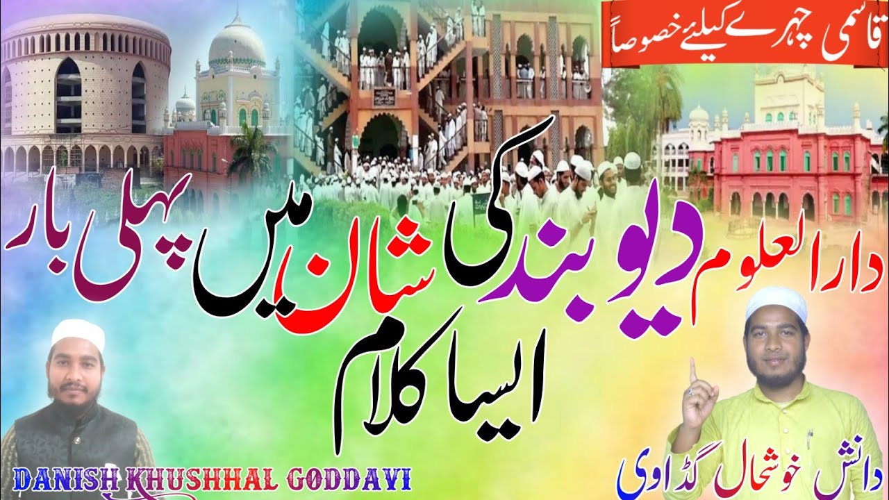 Darul Uloom Deoband Nazam|दारुल उलूम देवबंद की शान में पहली बार ऐसा कलाम||Danish Khushhal Goddavi