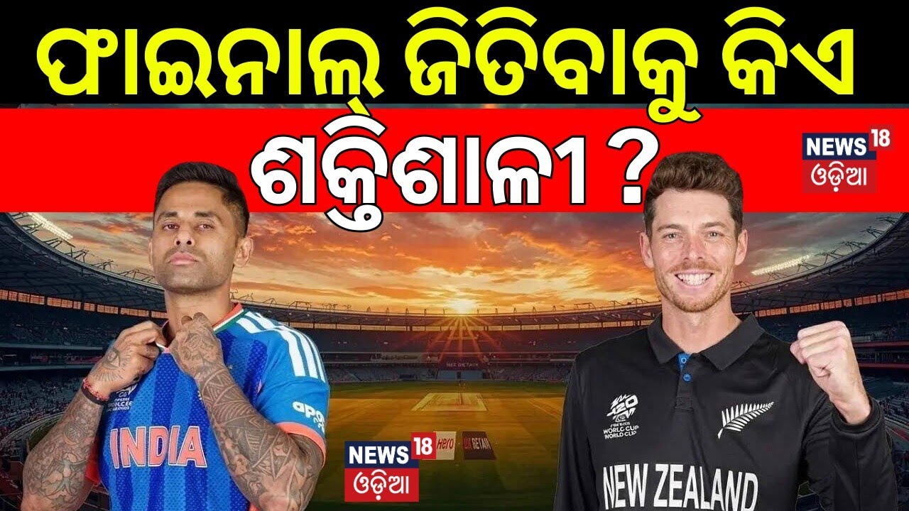 ଫାଇନାଲ୍‌ ଜିତିବାକୁ କିଏ ଶକ୍ତିଶାଳୀ ? India vs New Zealand | T20 World Cup 2026 Final | Epic Showdown