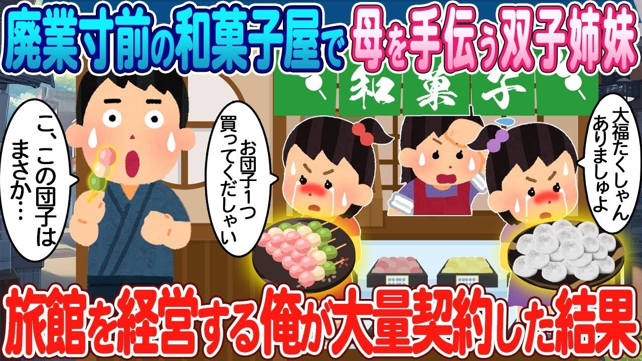 廃業寸前の和菓子屋を救った双子姉妹と旅館経営者の驚きの契約！