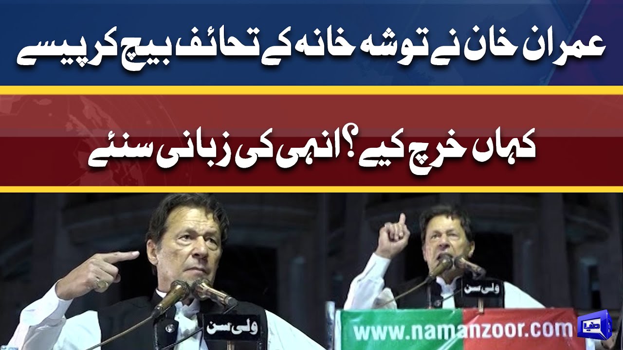 Toshakhana controversy: Imran Khan ne paisa kaha kharch kiya?