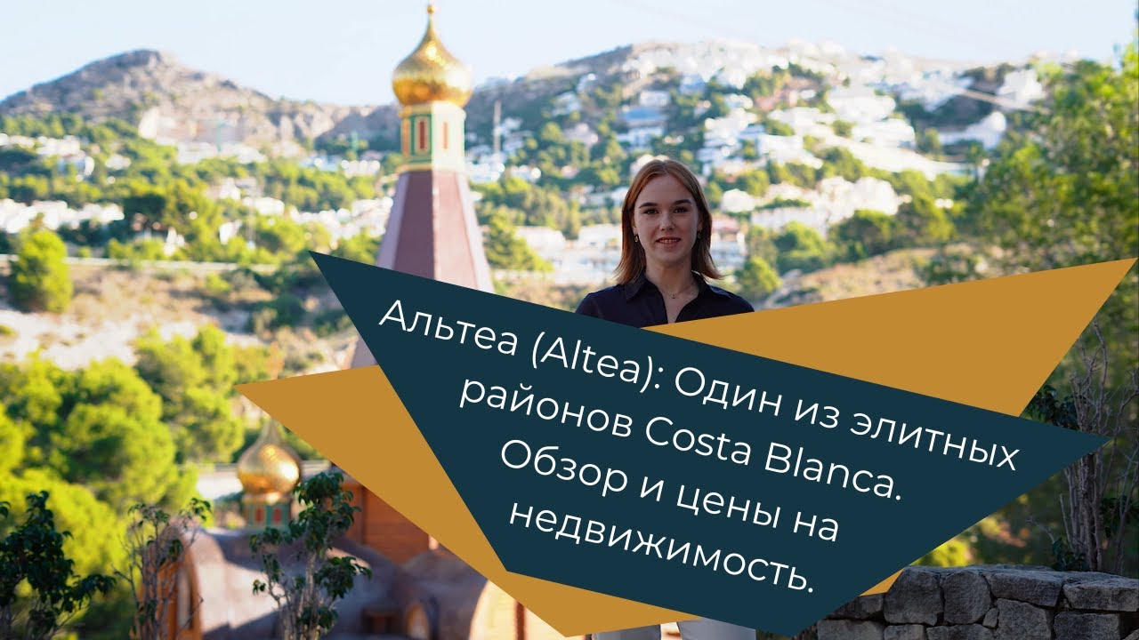 Альтеа, Испания (Altea): Один из элитных районов Costa Blanca. Обзор и цены на недвижимость.
