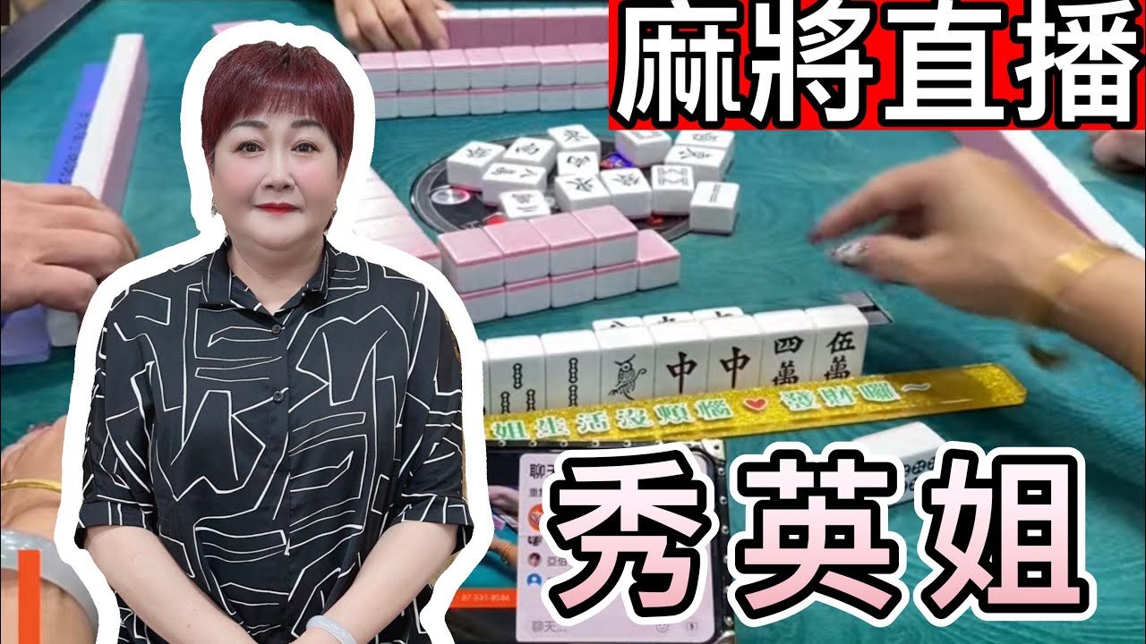 🔴台灣麻將24小時直播/皇家柳丁麻將日常/20260411/直播視角-秀英