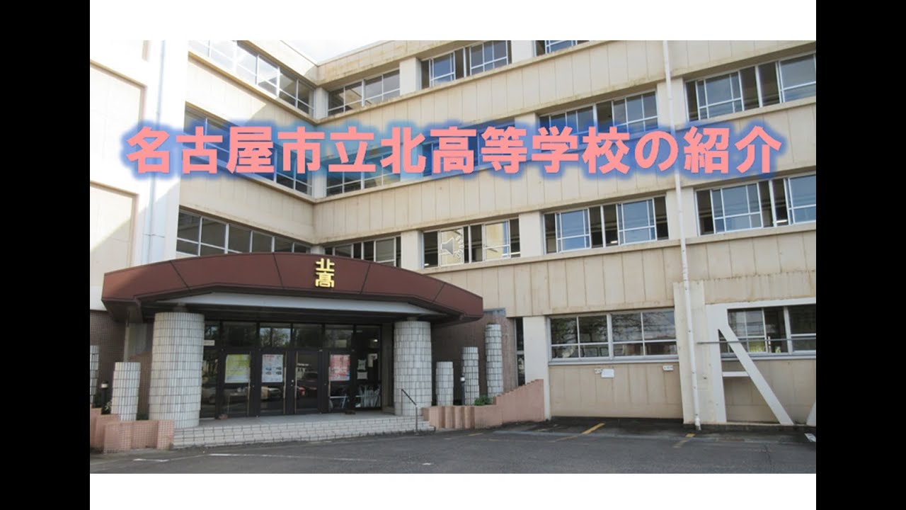 名古屋市立北高等学校 学校紹介動画2025