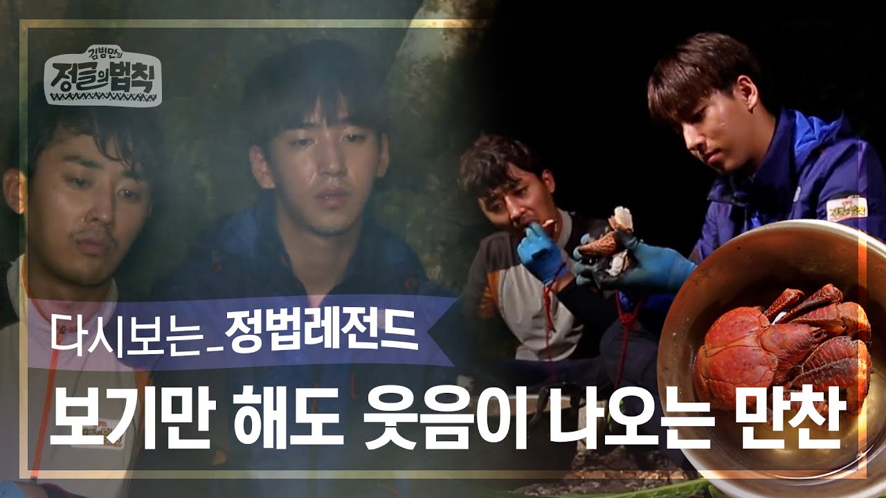 [정법레전드🏆] 안돼 안돼~~ 가지마앙ㅠㅠ 코코넛 크랩..[정글의법칙 | SBS 150320방송]