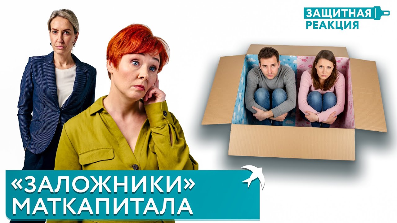 «Заложники» маткапитала — как продать квартиру с детскими долями | «Защитная реакция»
